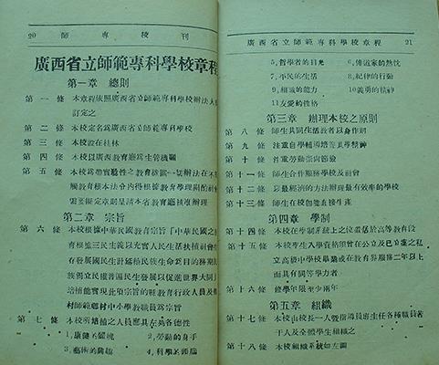 《廣西省立師範專科學校章程》(中華民國二十一年)