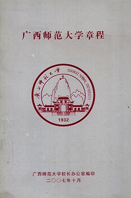 《广西师范大学章程》（2007年)
