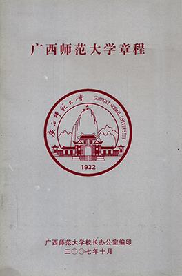《广西师范大学章程》(2007年)