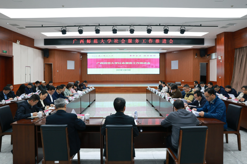 学校召开社会服务工作推进会